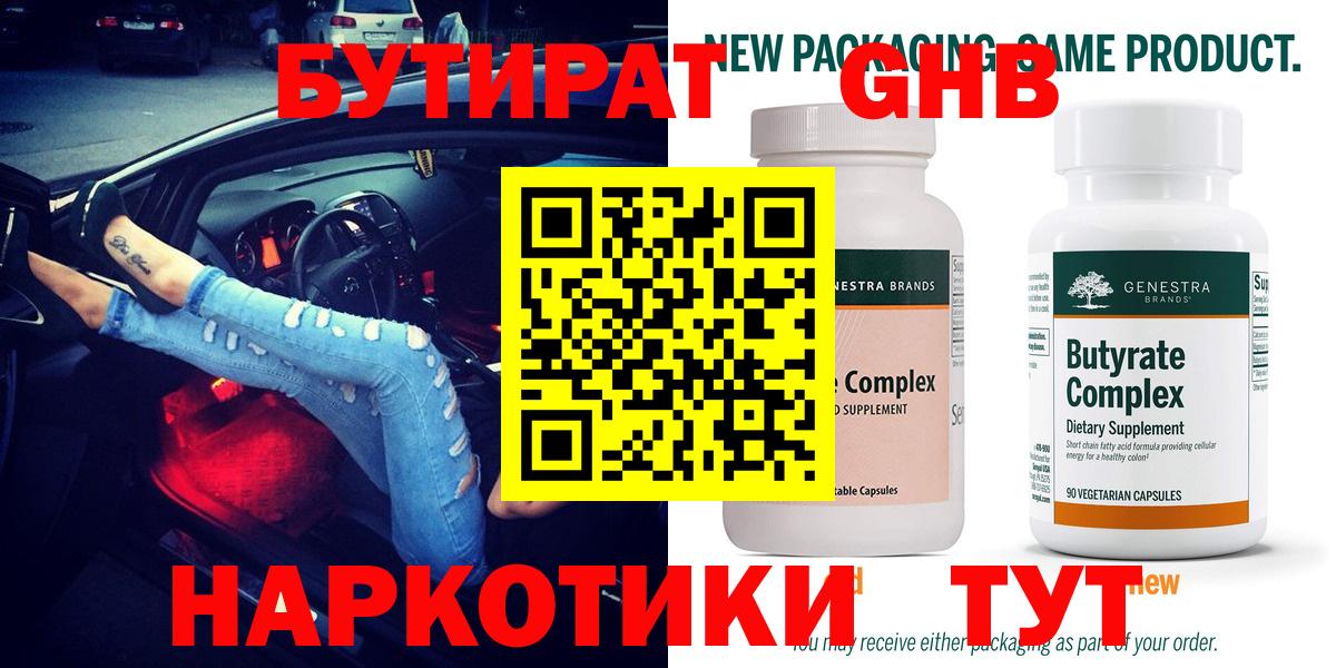 Гусев  БУТИРАТ оксибутират  Вход с VPN 